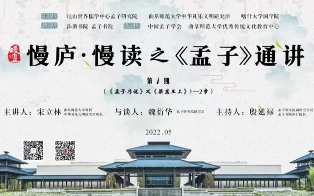 《孟子》通講第1期
