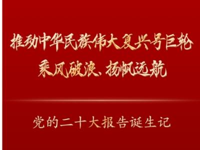 推動中華民族偉大復興號巨輪乘風破浪、揚帆遠航——黨的二十大報