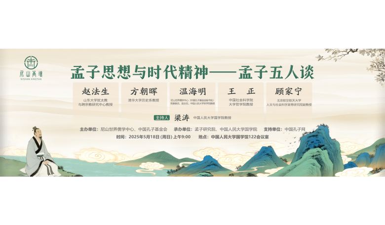 預告 | “尼山杏壇·孟子思想與時代精神——孟子五人談”將于5月18日開講，敬請關注！