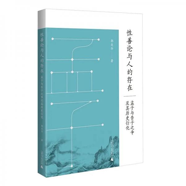 郭美華著《性善論與人的存在：孟子與告子之爭及其歷史衍化》出版暨目錄